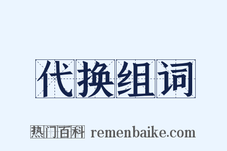 代换组词是什么意思的图片